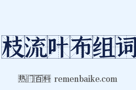 枝流叶布组词是什么意思的图片